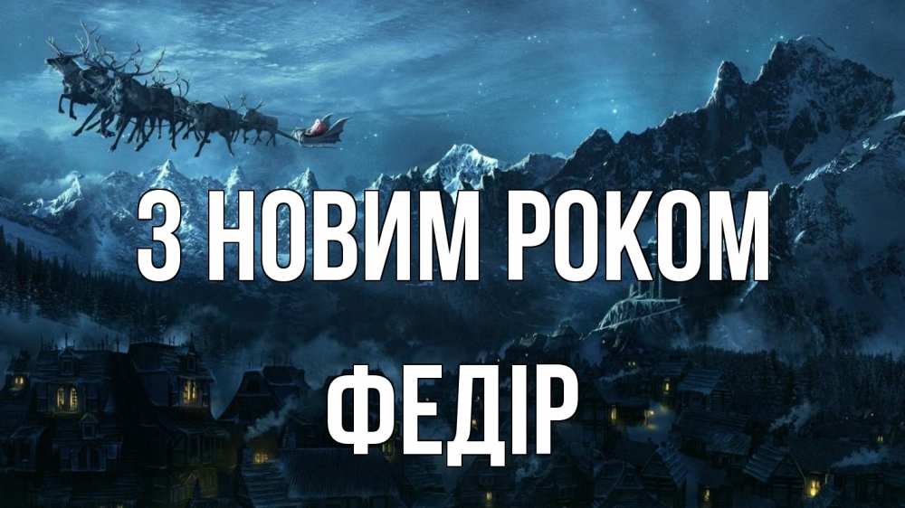 Открытка на каждый день з підписом, Федір З новим роком дед мороз олени Прикольна листівка з побажанням онлайн скачати безкоштовно 