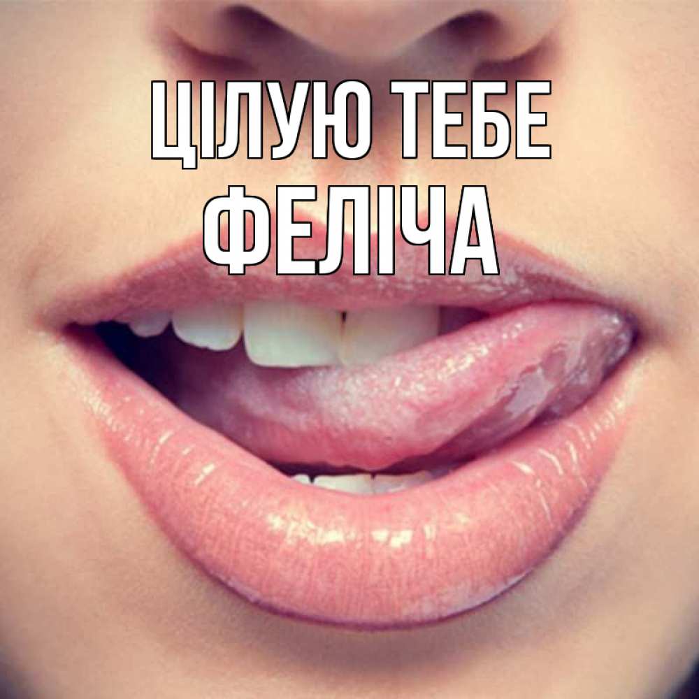 Открытка на каждый день з підписом, Феліча Цілую тебе губы с языком Прикольна листівка з побажанням онлайн скачати безкоштовно 