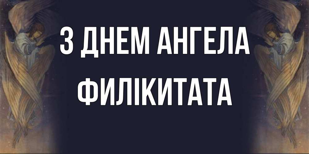 Открытка на каждый день з підписом, Филікитата З Днем ангела день ангела Прикольна листівка з побажанням онлайн скачати безкоштовно 