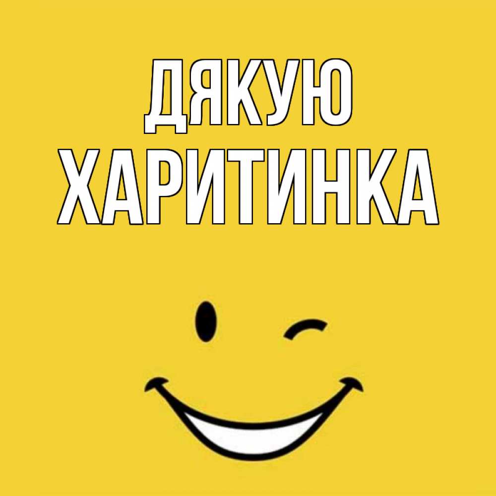 Открытка на каждый день з підписом, Харитинка Дякую благодарю и улыбаюсь Прикольна листівка з побажанням онлайн скачати безкоштовно 