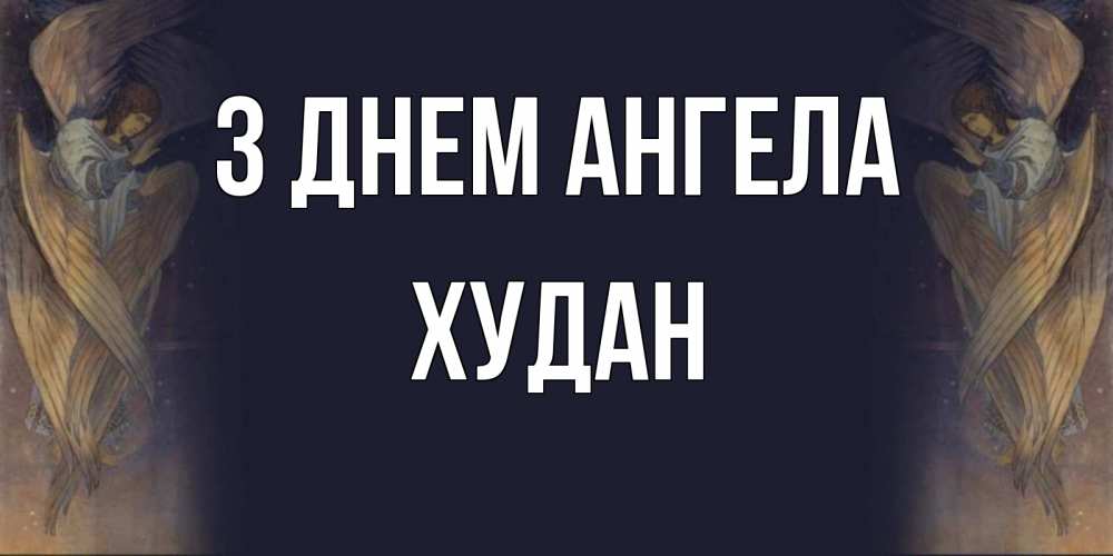 Открытка на каждый день з підписом, Худан З Днем ангела день ангела Прикольна листівка з побажанням онлайн скачати безкоштовно 