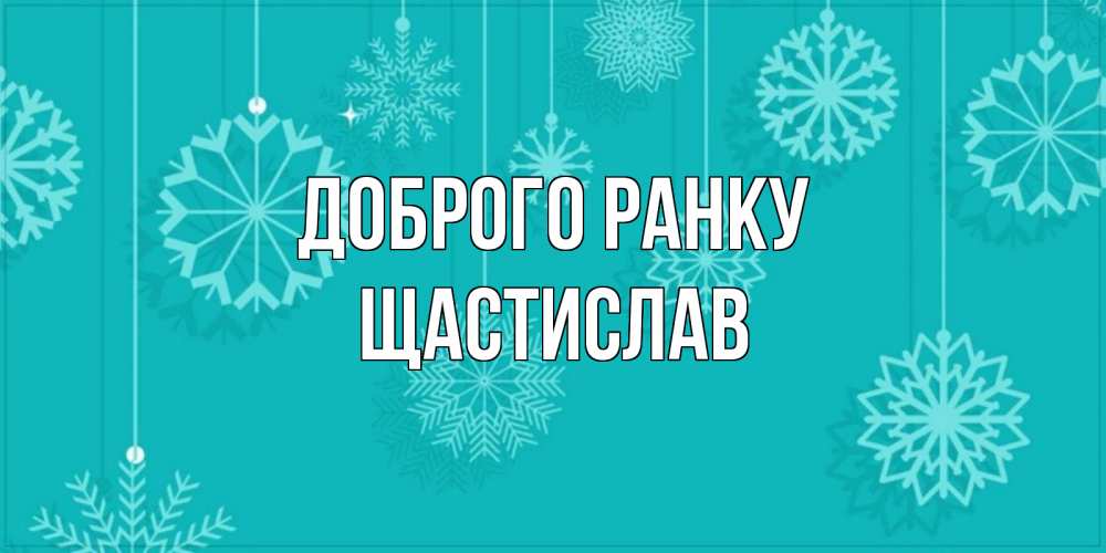 Открытка на каждый день з підписом, Щастислав Доброго ранку открытка со снежинками Прикольна листівка з побажанням онлайн скачати безкоштовно 