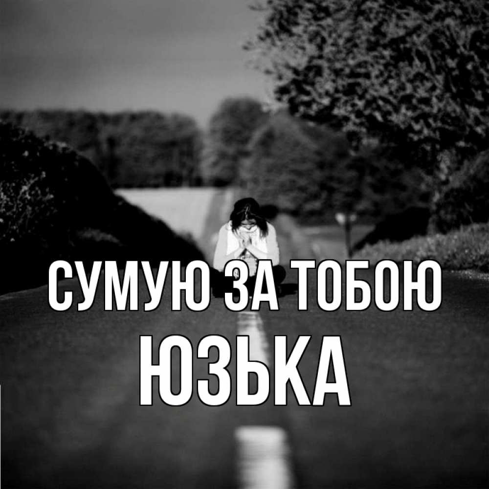Открытка на каждый день з підписом, Юзька Сумую за тобою фото Прикольна листівка з побажанням онлайн скачати безкоштовно 