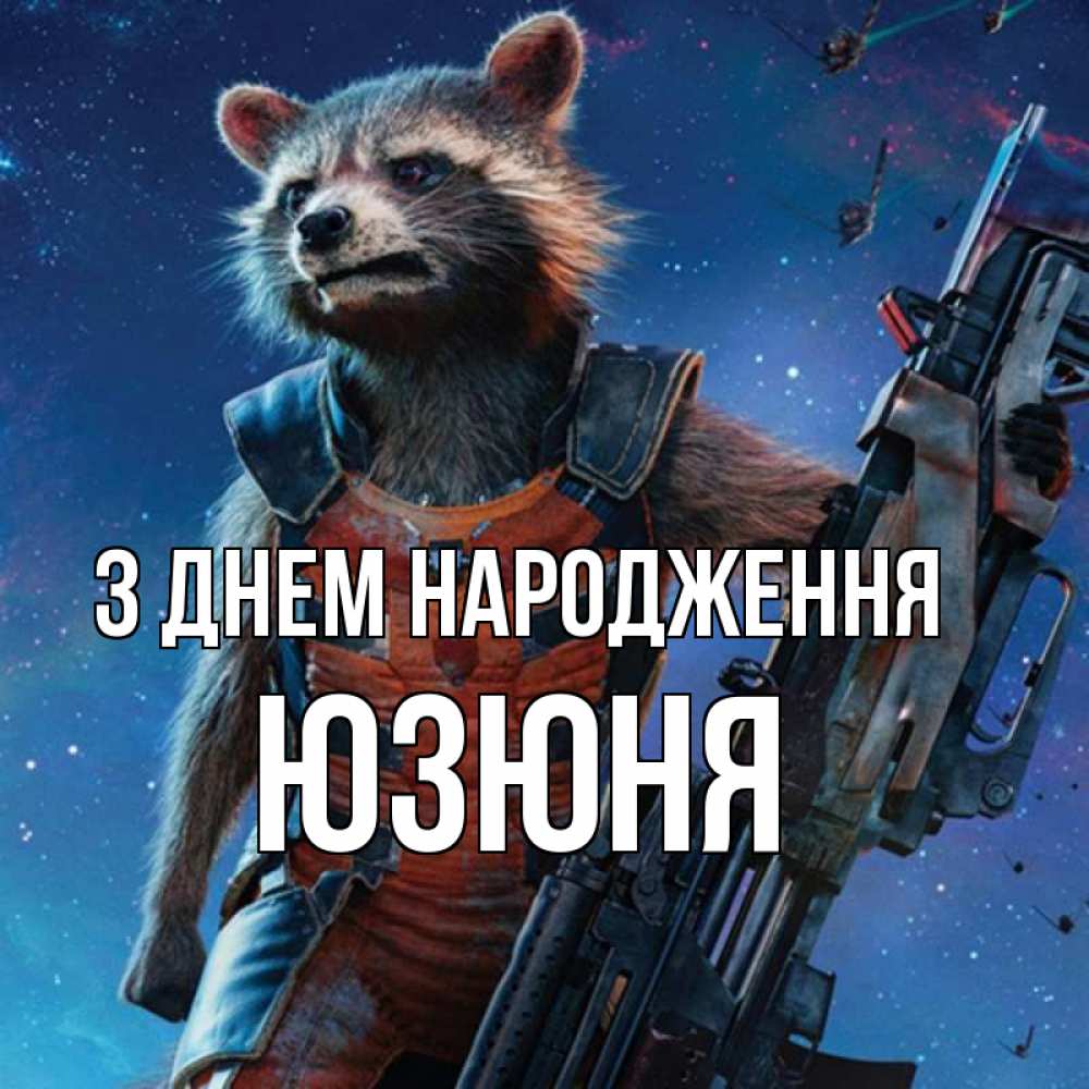 Открытка на каждый день з підписом, Юзюня З Днем народження реактивный Рокета Прикольна листівка з побажанням онлайн скачати безкоштовно 