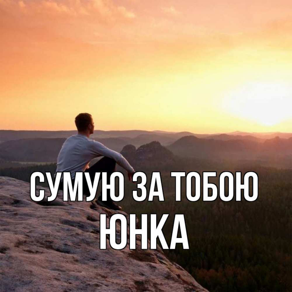 Открытка на каждый день з підписом, Юнка Сумую за тобою открытка про скучашки 1 Прикольна листівка з побажанням онлайн скачати безкоштовно 
