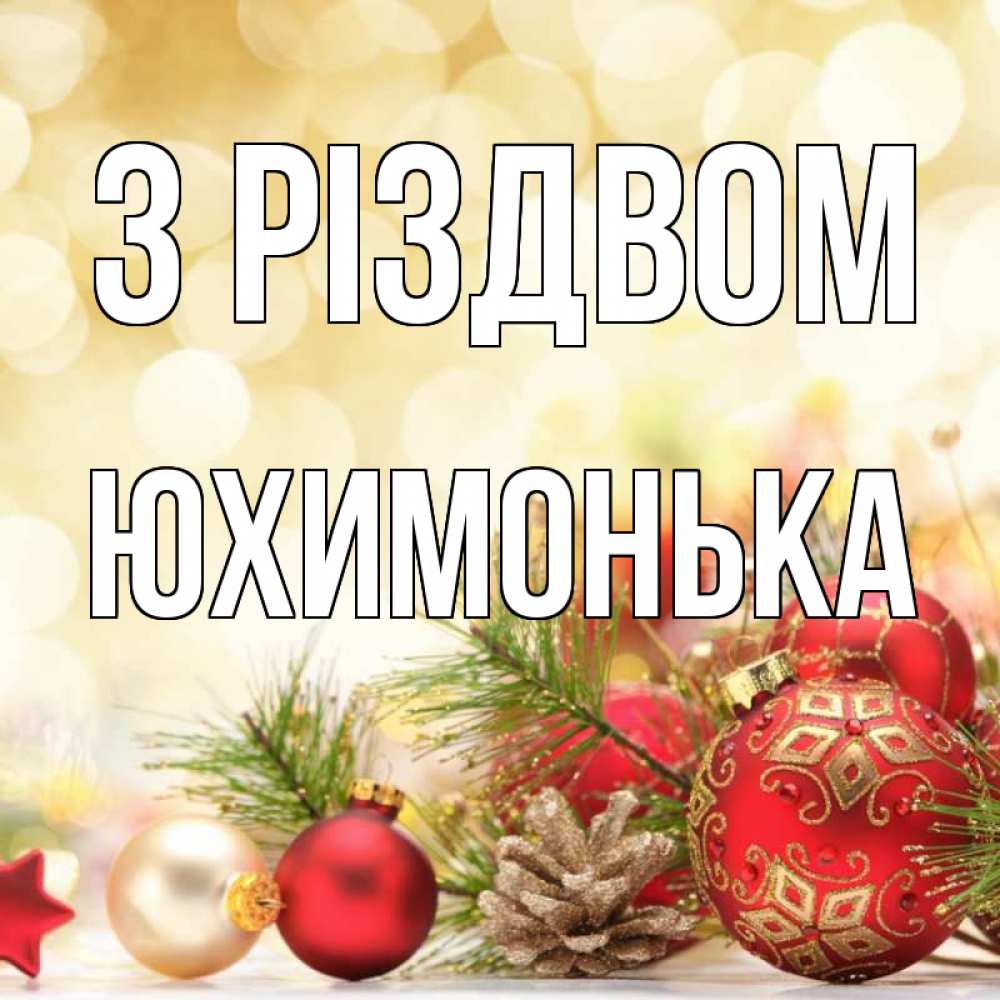 Открытка на каждый день з підписом, Юхимонька З Різдвом с рождеством Прикольна листівка з побажанням онлайн скачати безкоштовно 