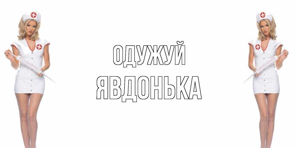 Открытка на каждый день з підписом, Явдонька Одужуй открытки с медсестрой Прикольна листівка з побажанням онлайн скачати безкоштовно 