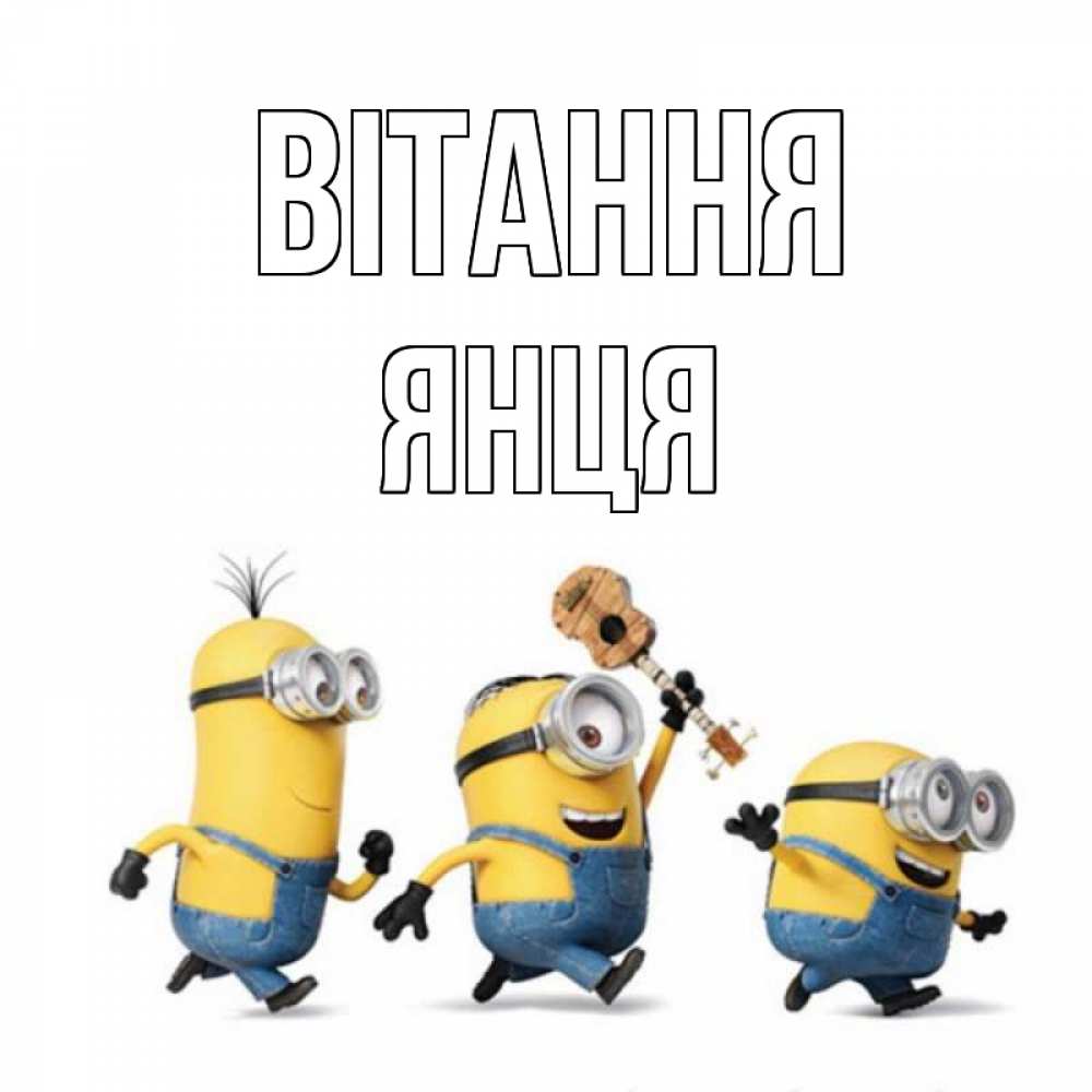 Открытка на каждый день з підписом, Янця Вітання веселые человечики Прикольна листівка з побажанням онлайн скачати безкоштовно 