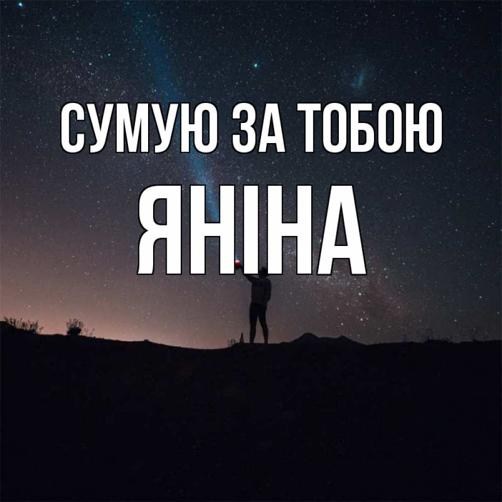 Открытка на каждый день з підписом, Яніна Сумую за тобою звезды и луч света Прикольна листівка з побажанням онлайн скачати безкоштовно 