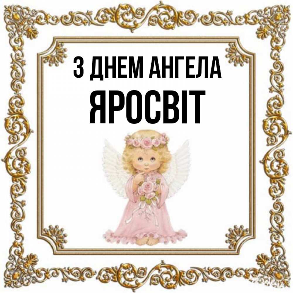 Открытка на каждый день з підписом, Яросвіт З Днем ангела девочка ангел с крыльями и цветами в розовом платье Прикольна листівка з побажанням онлайн скачати безкоштовно 