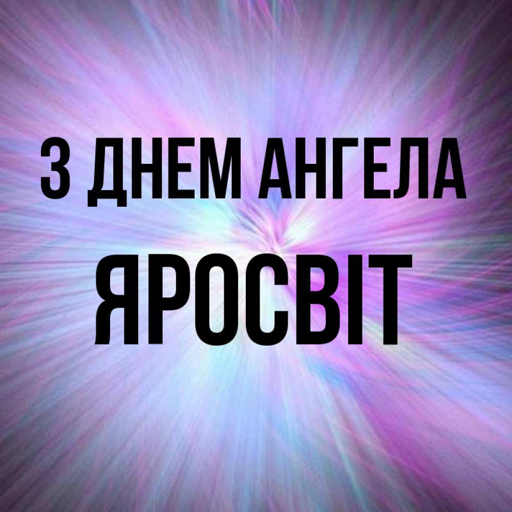 Открытка на каждый день з підписом, Яросвіт З Днем ангела ангельский свет Прикольна листівка з побажанням онлайн скачати безкоштовно 