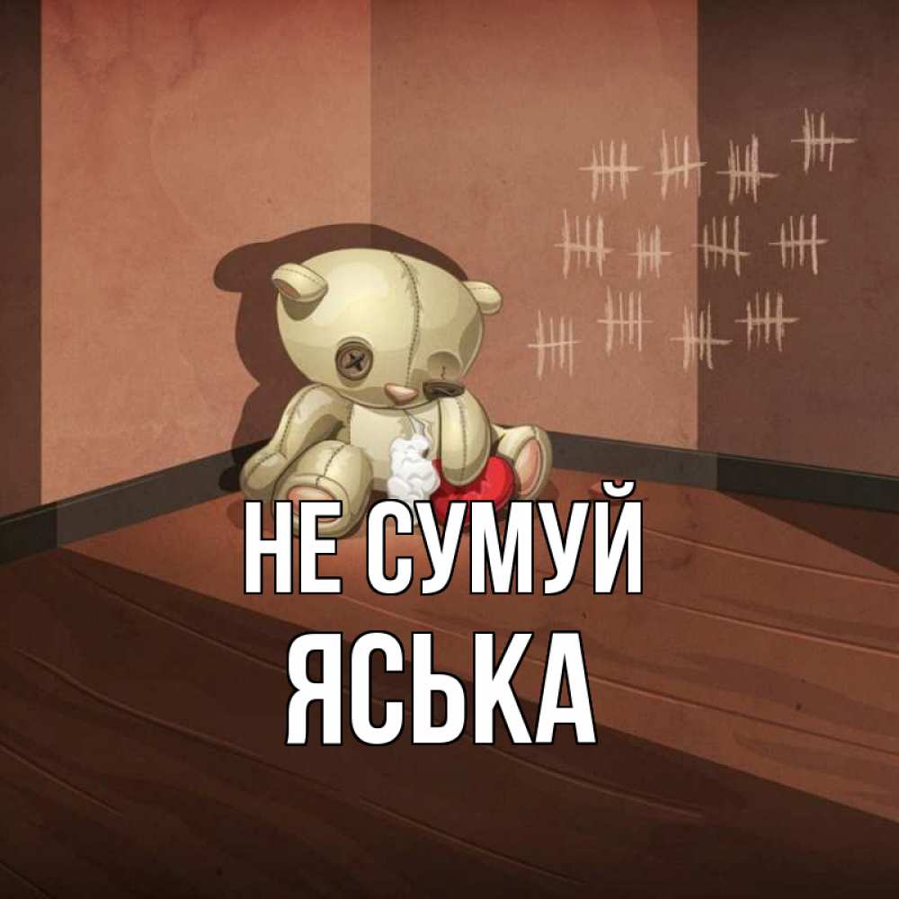 Открытка на каждый день з підписом, Яська Не сумуй мишку бросила хозяйка Прикольна листівка з побажанням онлайн скачати безкоштовно 