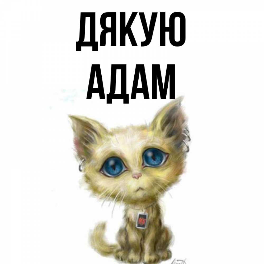Открытка на каждый день з підписом, Адам Дякую рисованный кот благодарит вас Прикольна листівка з побажанням онлайн скачати безкоштовно 