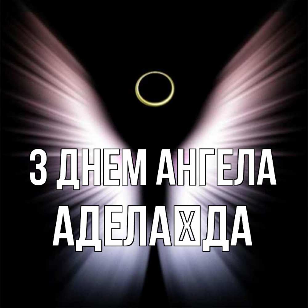 Открытка на каждый день з підписом, Аделаїда З Днем ангела ангел из света Прикольна листівка з побажанням онлайн скачати безкоштовно 
