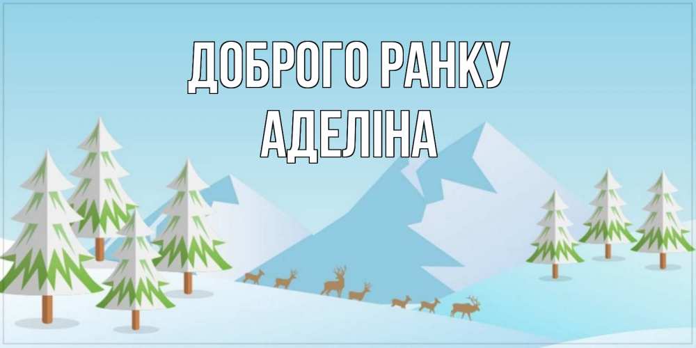 Открытка на каждый день з підписом, Аделіна Доброго ранку поздравления зимой Прикольна листівка з побажанням онлайн скачати безкоштовно 