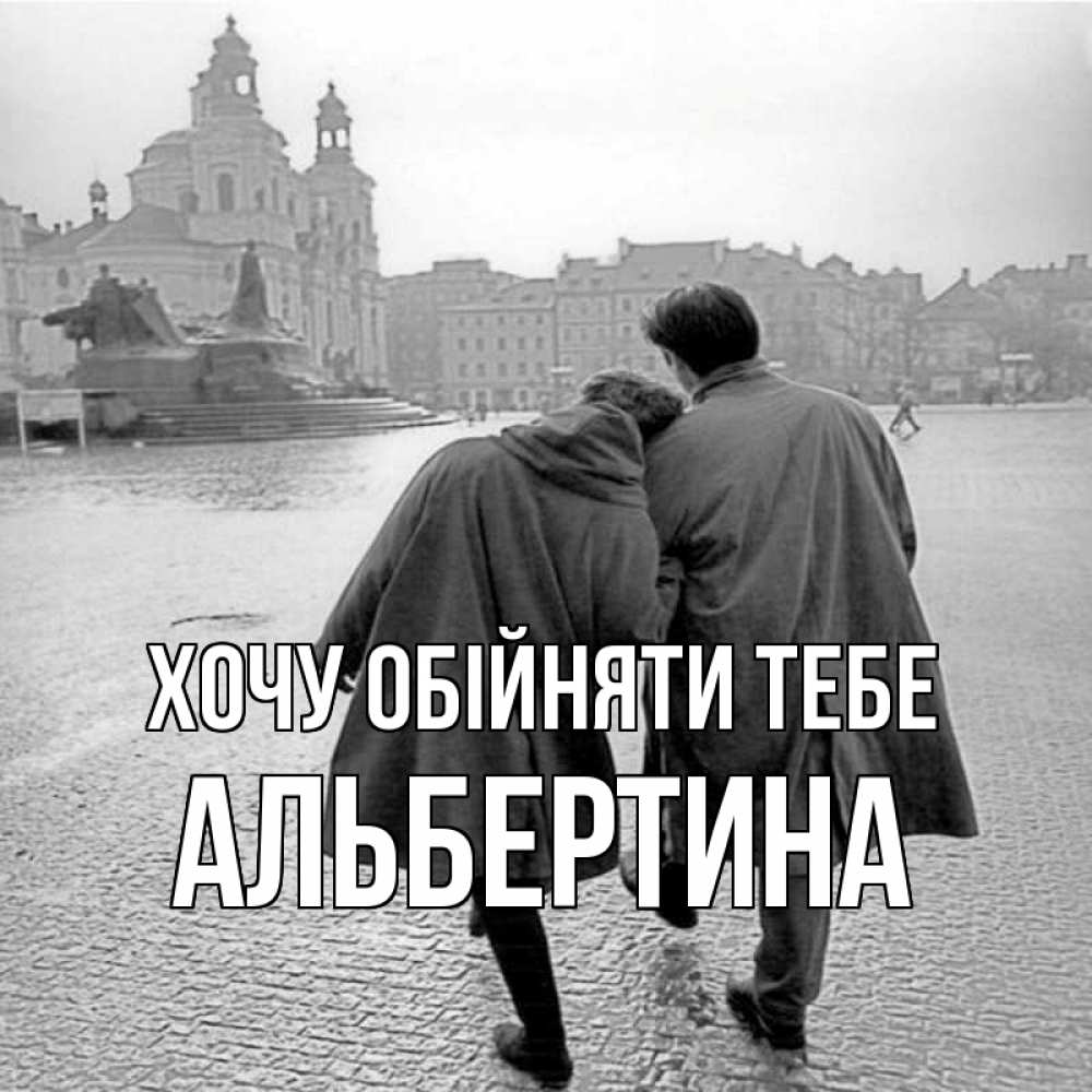 Открытка на каждый день з підписом, Альбертина Хочу обійняти тебе красивый старый город Прикольна листівка з побажанням онлайн скачати безкоштовно 