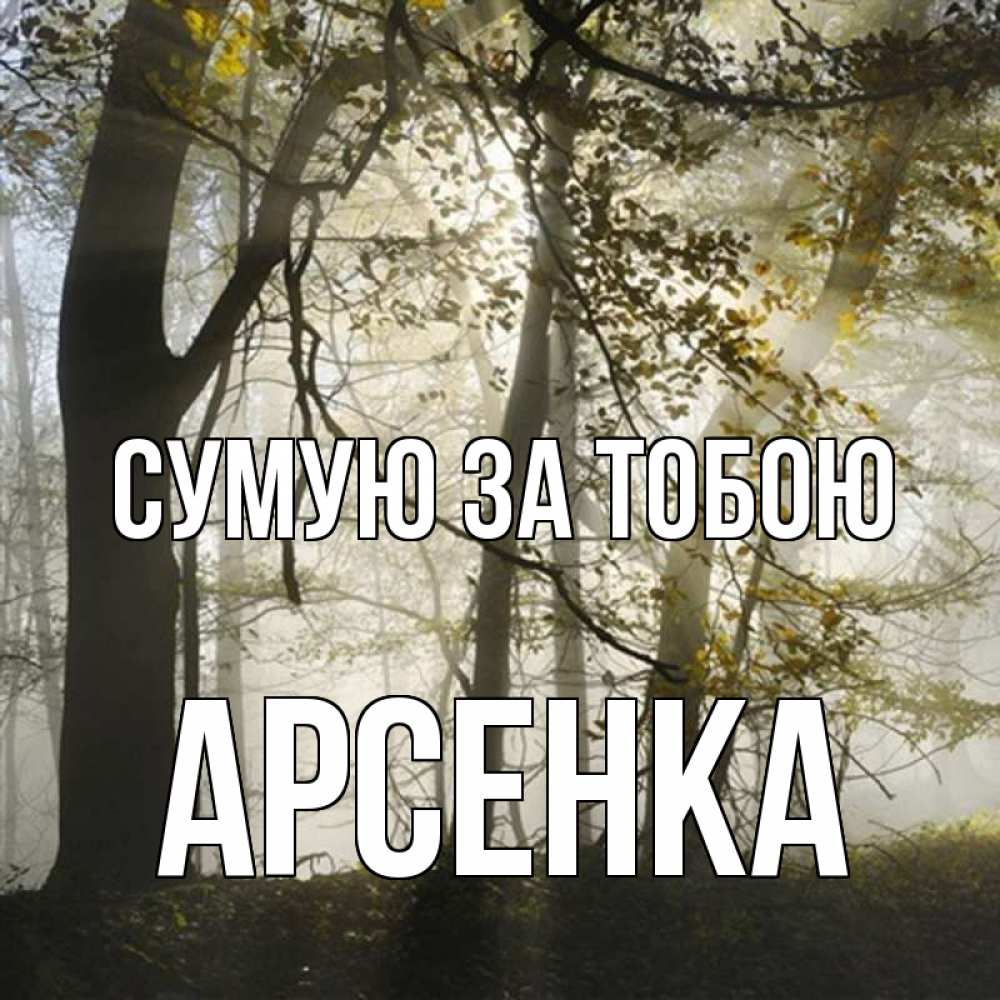 Открытка на каждый день з підписом, Арсенка Сумую за тобою грустно Прикольна листівка з побажанням онлайн скачати безкоштовно 