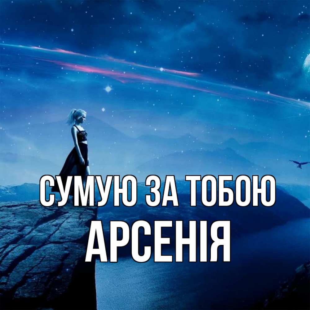 Открытка на каждый день з підписом, Арсенія Сумую за тобою одна Прикольна листівка з побажанням онлайн скачати безкоштовно 