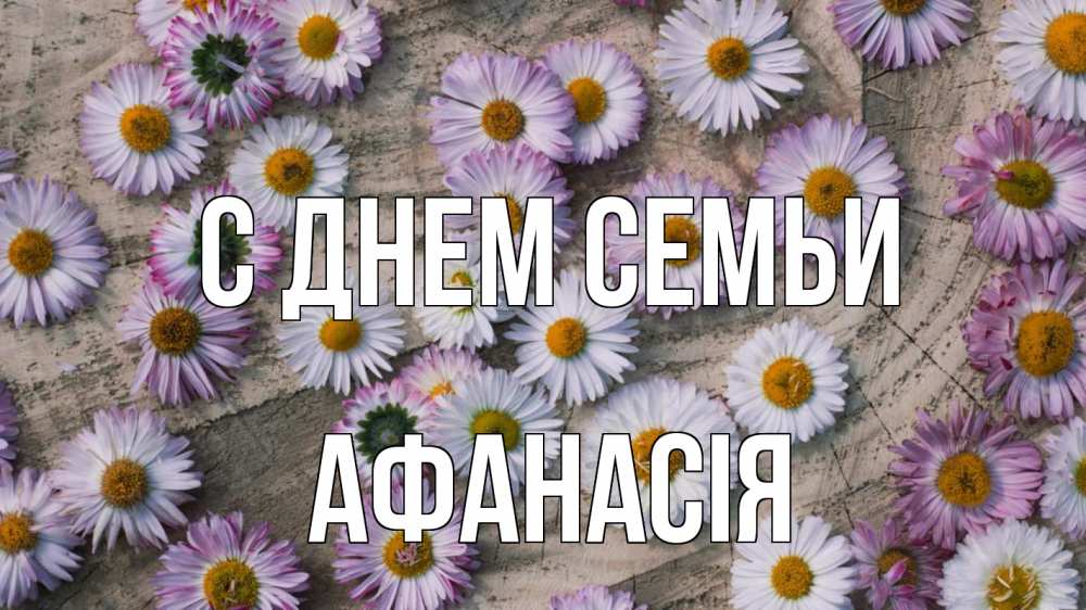 Открытка на каждый день з підписом, Афанасія С днем семьи с днем семьи Прикольна листівка з побажанням онлайн скачати безкоштовно 