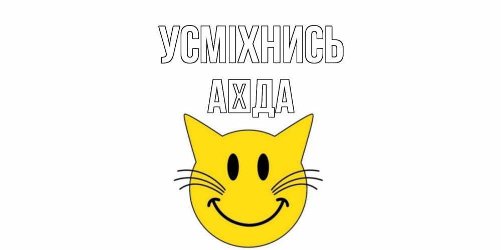 Открытка на каждый день з підписом, Аїда Усміхнись кот, улыбка Прикольна листівка з побажанням онлайн скачати безкоштовно 