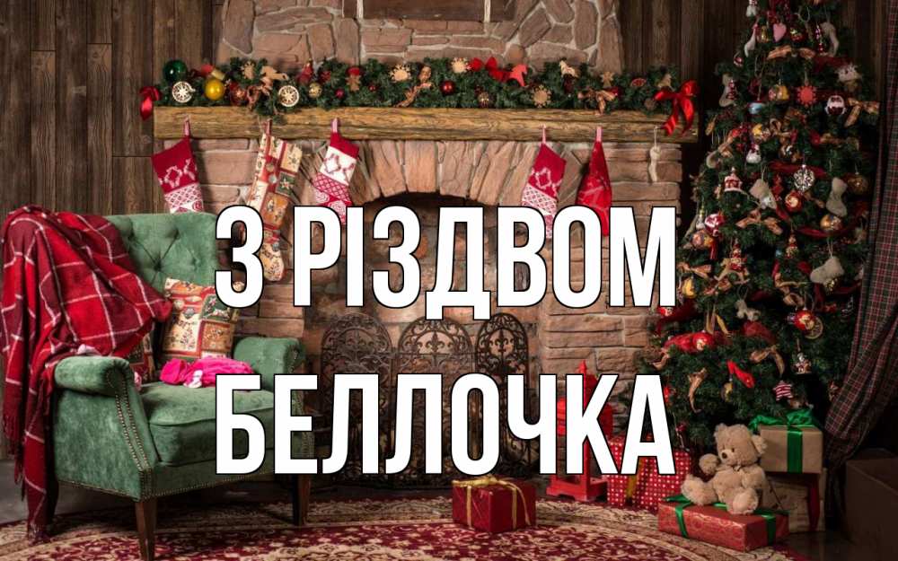 Открытка на каждый день з підписом, Беллочка З Різдвом рождество, камин, ель Прикольна листівка з побажанням онлайн скачати безкоштовно 