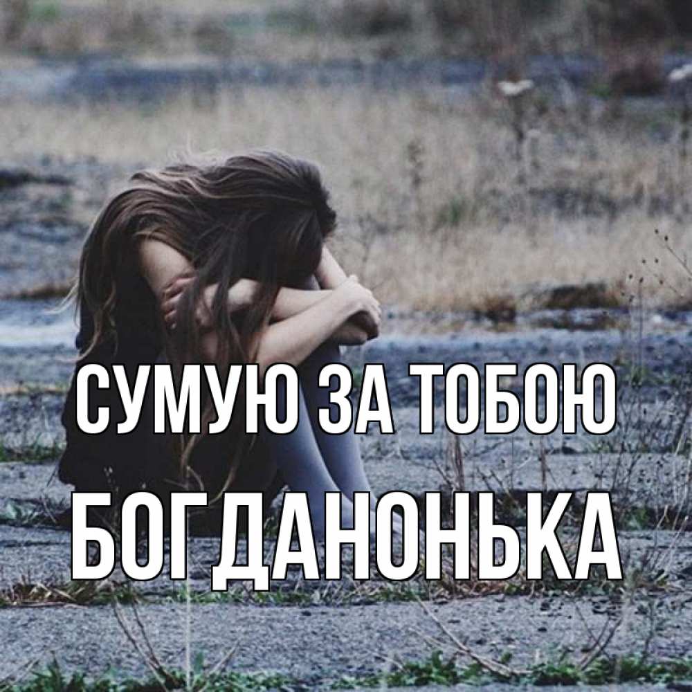 Открытка на каждый день з підписом, Богданонька Сумую за тобою мне скучно очень Прикольна листівка з побажанням онлайн скачати безкоштовно 