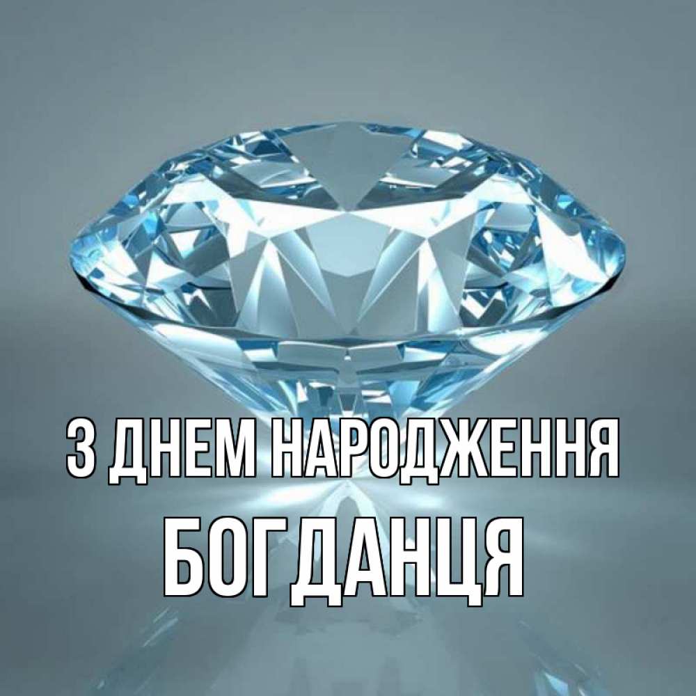 Открытка на каждый день з підписом, Богданця З Днем народження с бриллиантом голубого цвета Прикольна листівка з побажанням онлайн скачати безкоштовно 