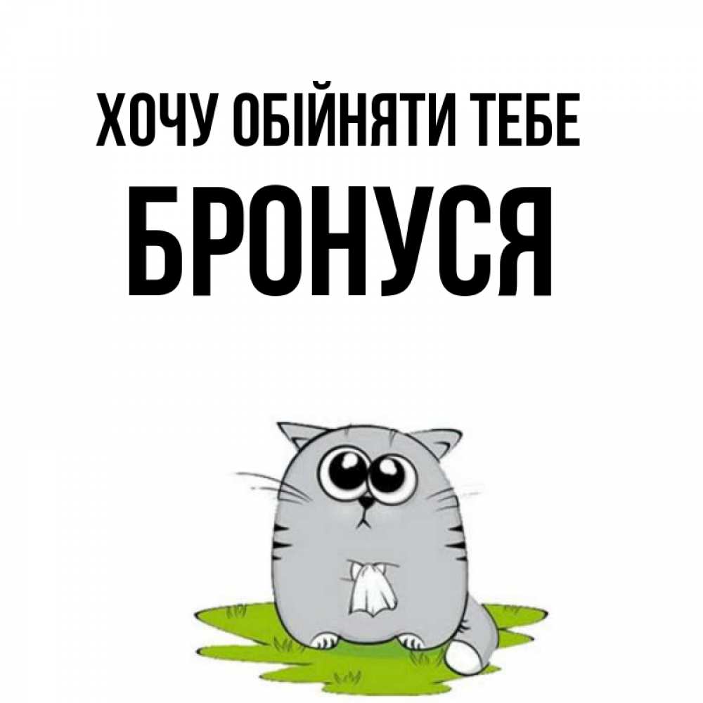 Открытка на каждый день з підписом, Бронуся Хочу обійняти тебе котик теребит платочек сидя на травке Прикольна листівка з побажанням онлайн скачати безкоштовно 