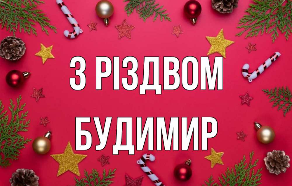 Открытка на каждый день з підписом, Будимир З Різдвом с рождеством Прикольна листівка з побажанням онлайн скачати безкоштовно 