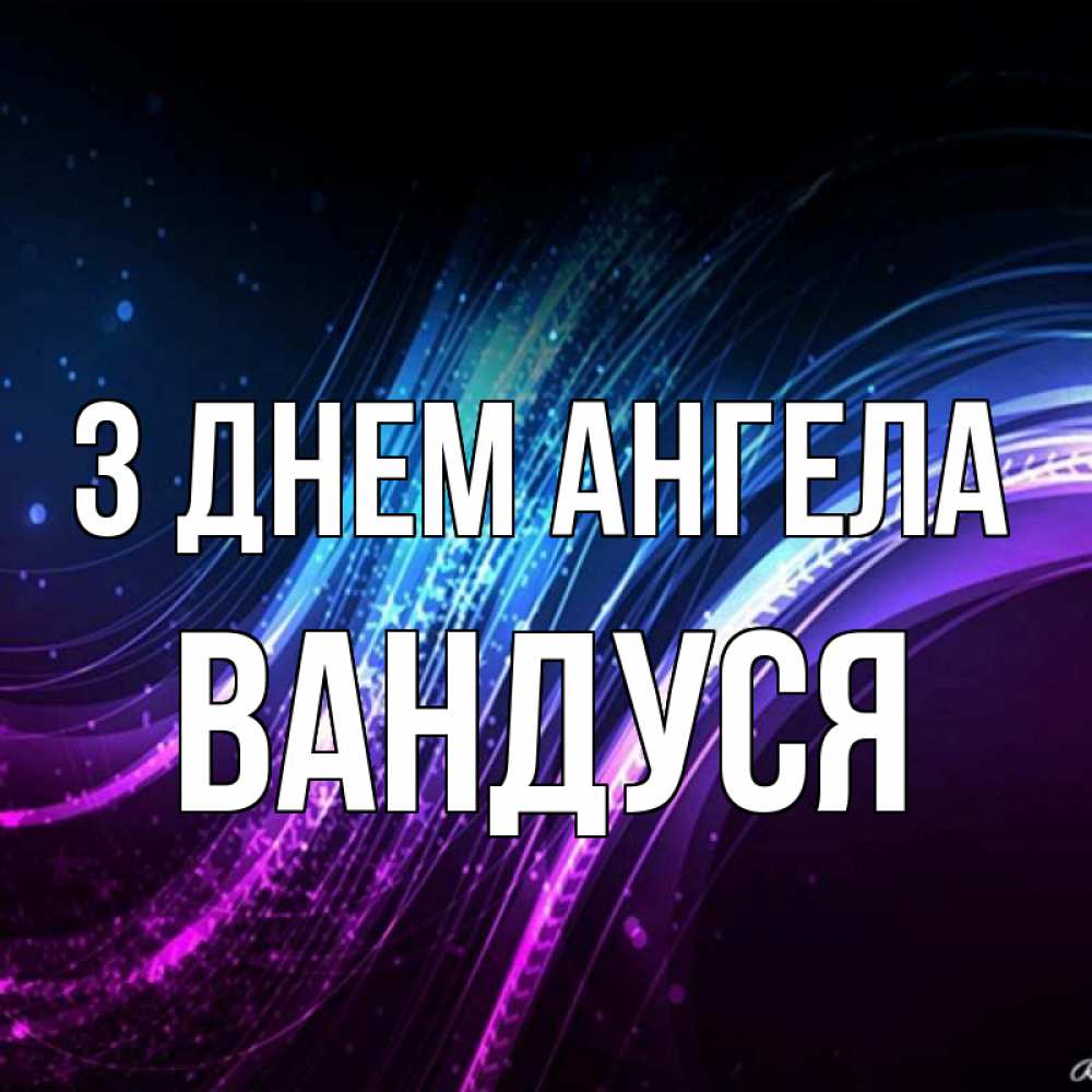 Открытка на каждый день з підписом, Вандуся З Днем ангела фиолетовый фон Прикольна листівка з побажанням онлайн скачати безкоштовно 