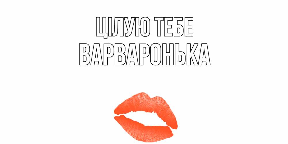 Открытка на каждый день з підписом, Варваронька Цілую тебе поцелуй Прикольна листівка з побажанням онлайн скачати безкоштовно 