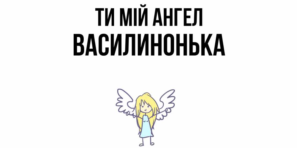 Открытка на каждый день з підписом, Василинонька Ти мій ангел ангел Прикольна листівка з побажанням онлайн скачати безкоштовно 