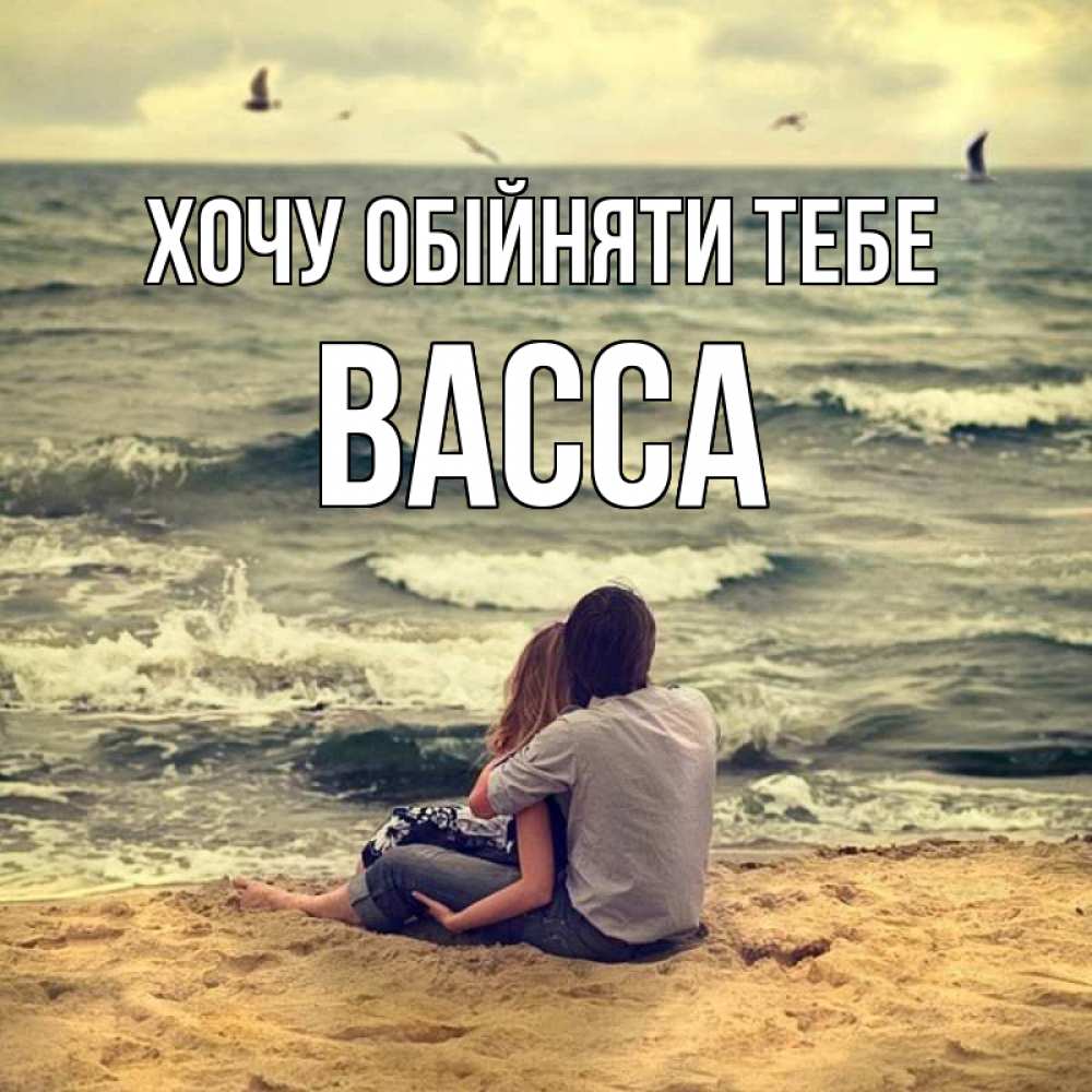 Открытка на каждый день з підписом, Васса Хочу обійняти тебе возлюбленные на песочке Прикольна листівка з побажанням онлайн скачати безкоштовно 