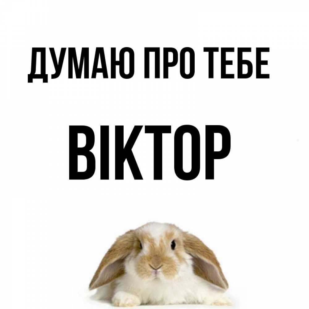 Открытка на каждый день з підписом, Віктор Думаю про тебе подписать своими руками онлайн Прикольна листівка з побажанням онлайн скачати безкоштовно 