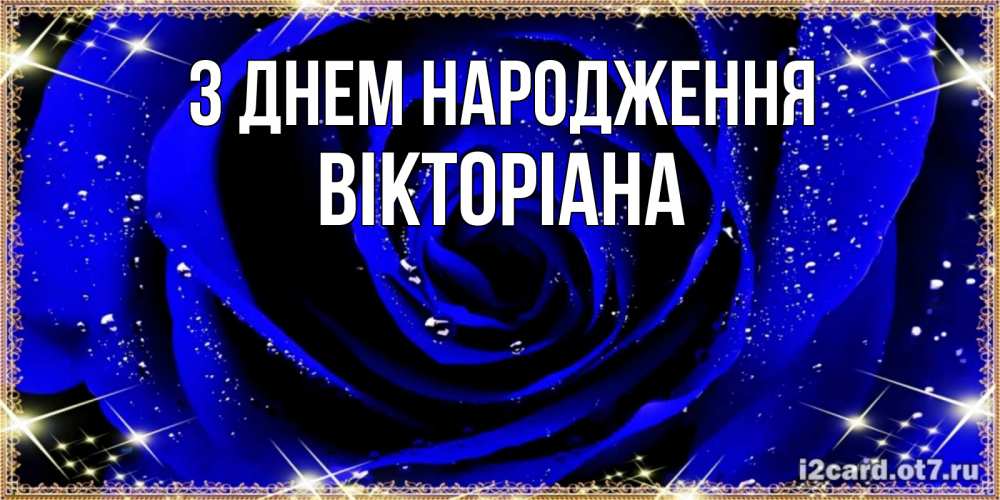 Открытка на каждый день з підписом, Вікторіана З Днем народження голубые цветы в росе Прикольна листівка з побажанням онлайн скачати безкоштовно 