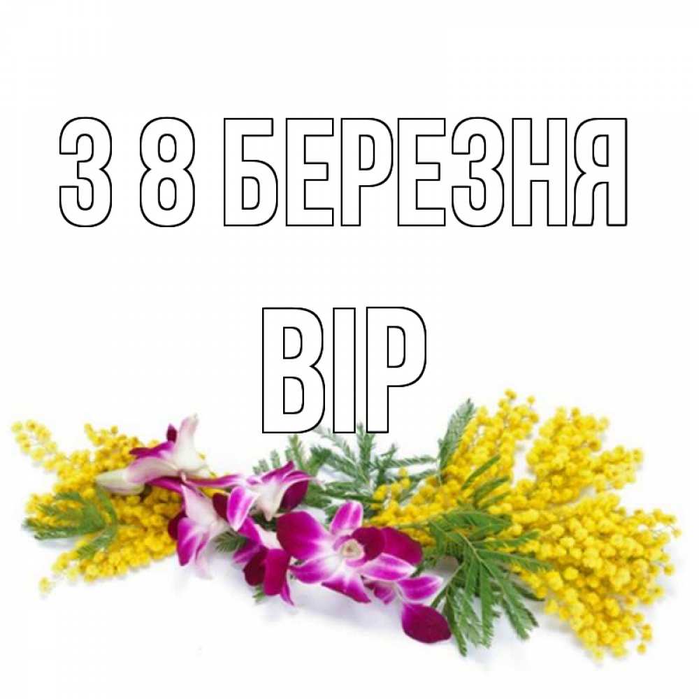 Открытка на каждый день з підписом, Вір З 8 БЕРЕЗНЯ открытка на международный женский день с цветами  1 Прикольна листівка з побажанням онлайн скачати безкоштовно 