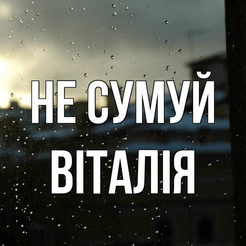 Открытка на каждый день з підписом, Віталія Не сумуй вид на крыши Прикольна листівка з побажанням онлайн скачати безкоштовно 