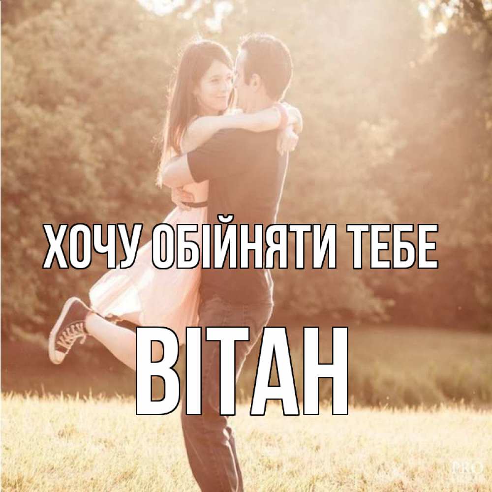 Открытка на каждый день з підписом, Вітан Хочу обійняти тебе парень и девушка фото под фильтром Прикольна листівка з побажанням онлайн скачати безкоштовно 