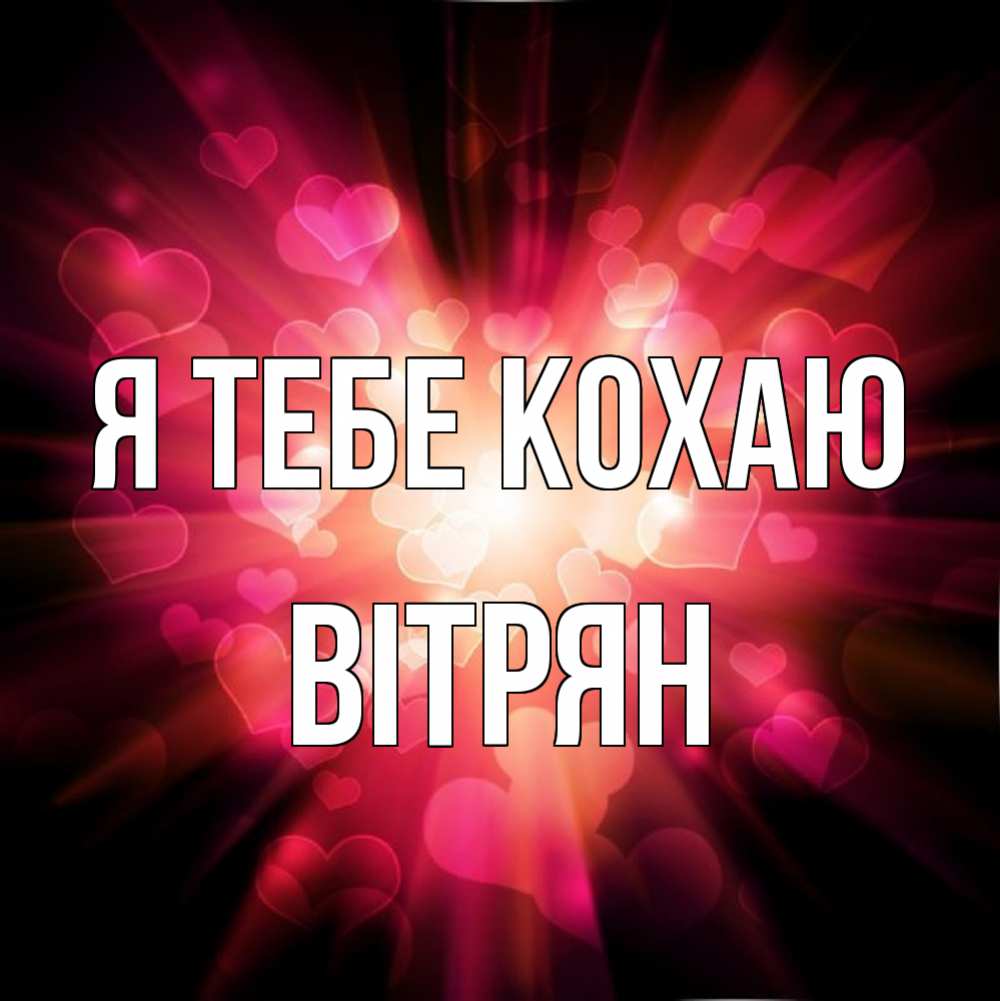 Открытка на каждый день з підписом, Вітрян Я тебе кохаю рамочка 1 Прикольна листівка з побажанням онлайн скачати безкоштовно 