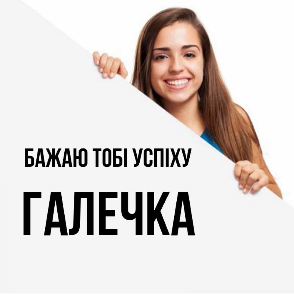 Открытка на каждый день з підписом, Галечка Бажаю тобі успіху пусть тебе сегодня повезет Прикольна листівка з побажанням онлайн скачати безкоштовно 