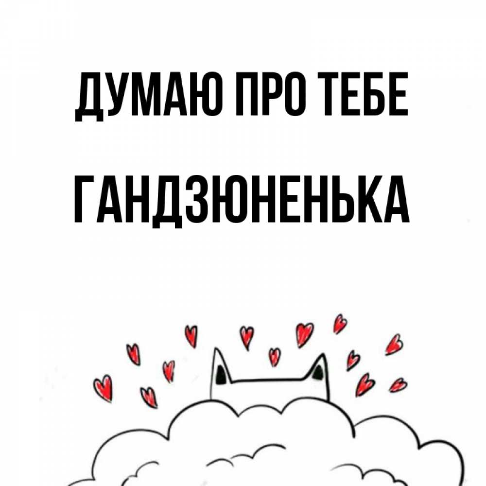 Открытка на каждый день з підписом, Гандзюненька Думаю про тебе кот за облаком Прикольна листівка з побажанням онлайн скачати безкоштовно 