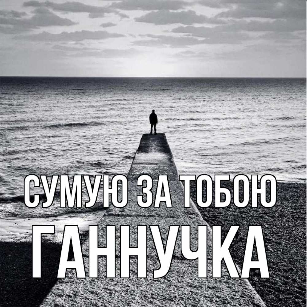 Открытка на каждый день з підписом, Ганнучка Сумую за тобою скучашки Прикольна листівка з побажанням онлайн скачати безкоштовно 