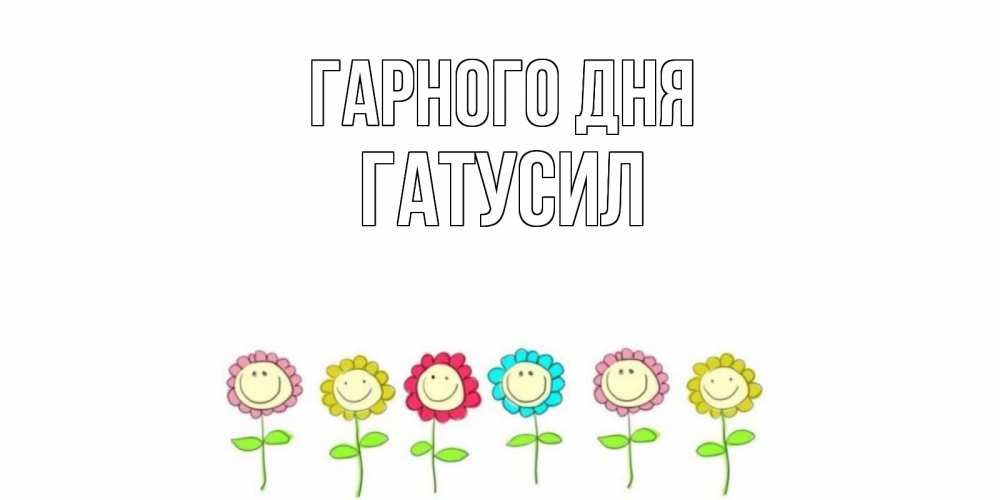 Открытка на каждый день з підписом, Гатусил Гарного дня открытка на каждый день позитивного дня Прикольна листівка з побажанням онлайн скачати безкоштовно 