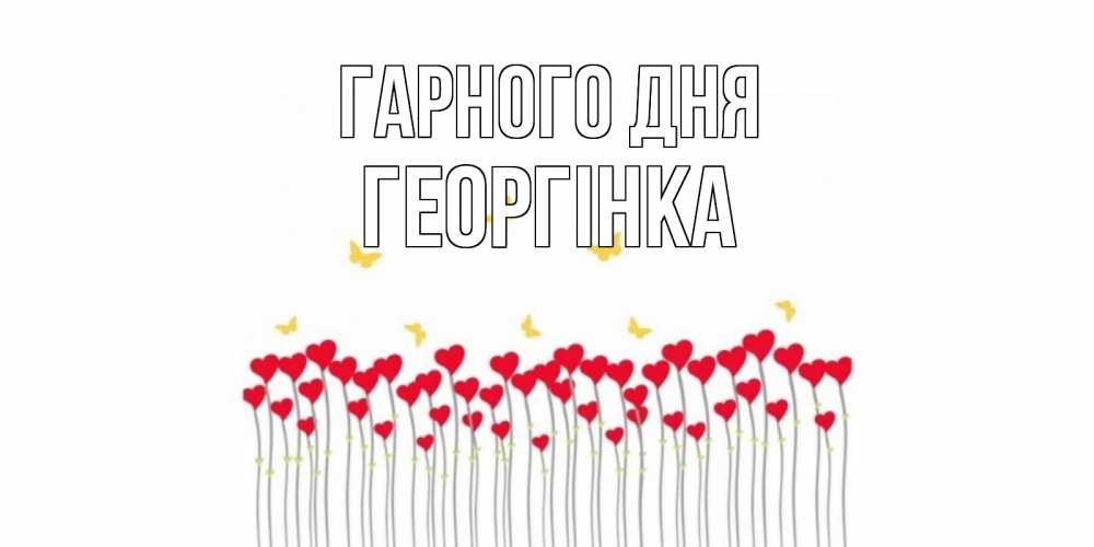 Открытка на каждый день з підписом, Георгінка Гарного дня удачи Прикольна листівка з побажанням онлайн скачати безкоштовно 