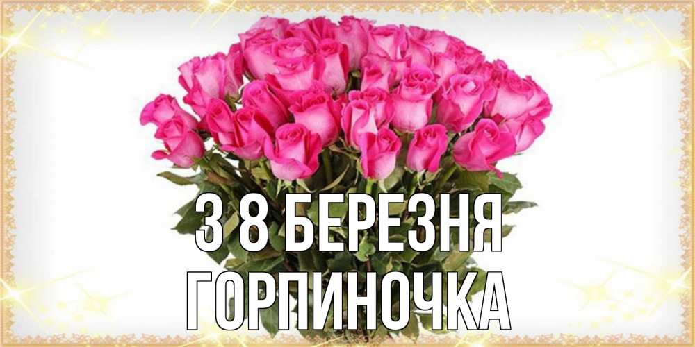 Открытка на каждый день з підписом, Горпиночка З 8 БЕРЕЗНЯ красивые открытки в оригинальной обработке на международный женский день Прикольна листівка з побажанням онлайн скачати безкоштовно 