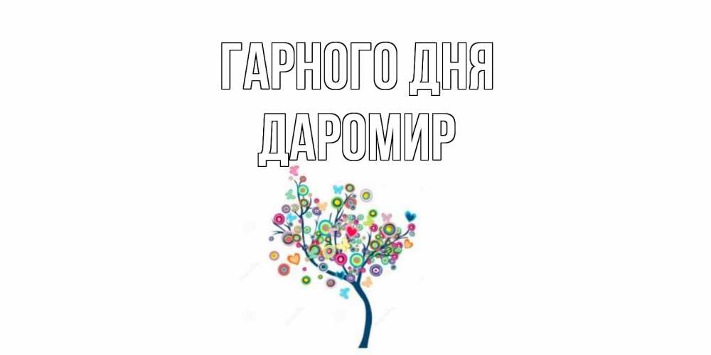 Открытка на каждый день з підписом, Даромир Гарного дня открытка на каждый день Прикольна листівка з побажанням онлайн скачати безкоштовно 