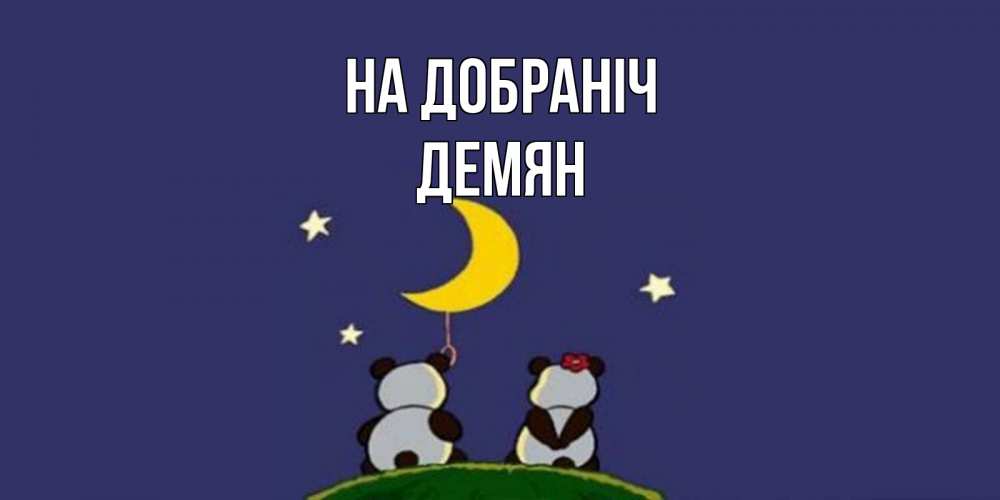 Открытка на каждый день з підписом, Демян На добраніч открытка с пожеланиями хорошо выспаться Прикольна листівка з побажанням онлайн скачати безкоштовно 