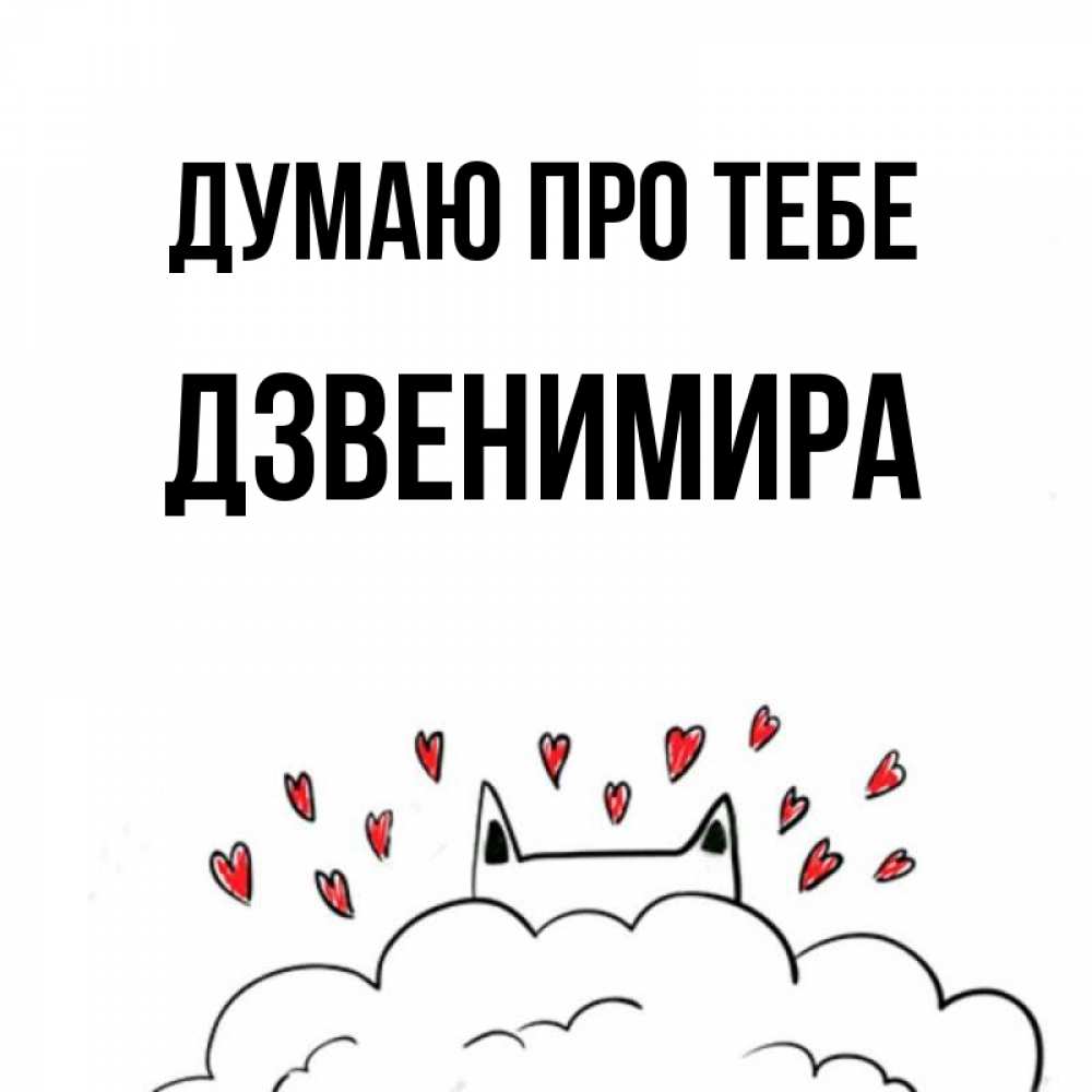 Открытка на каждый день з підписом, Дзвенимира Думаю про тебе кот за облаком Прикольна листівка з побажанням онлайн скачати безкоштовно 