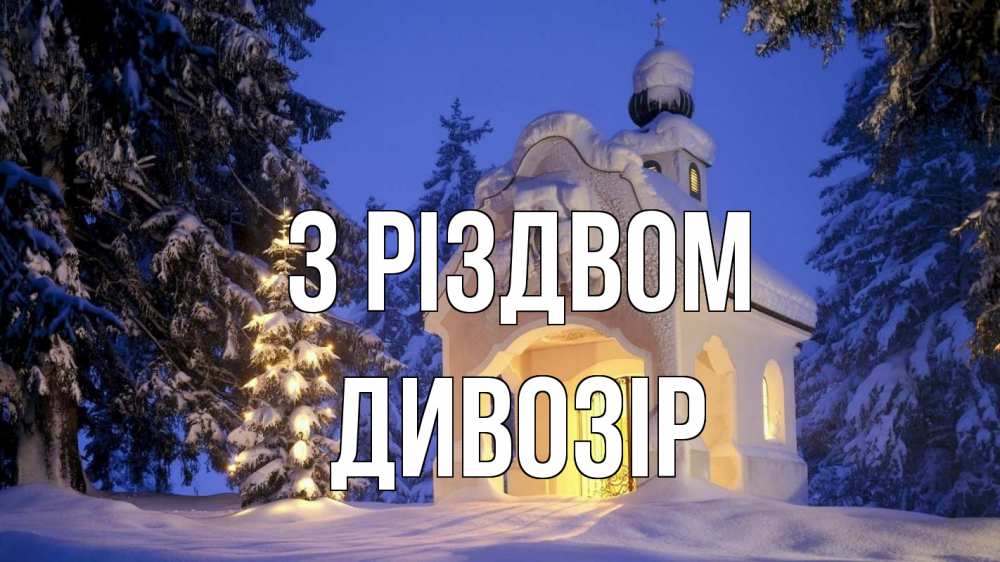 Открытка на каждый день з підписом, Дивозір З Різдвом часовня Прикольна листівка з побажанням онлайн скачати безкоштовно 
