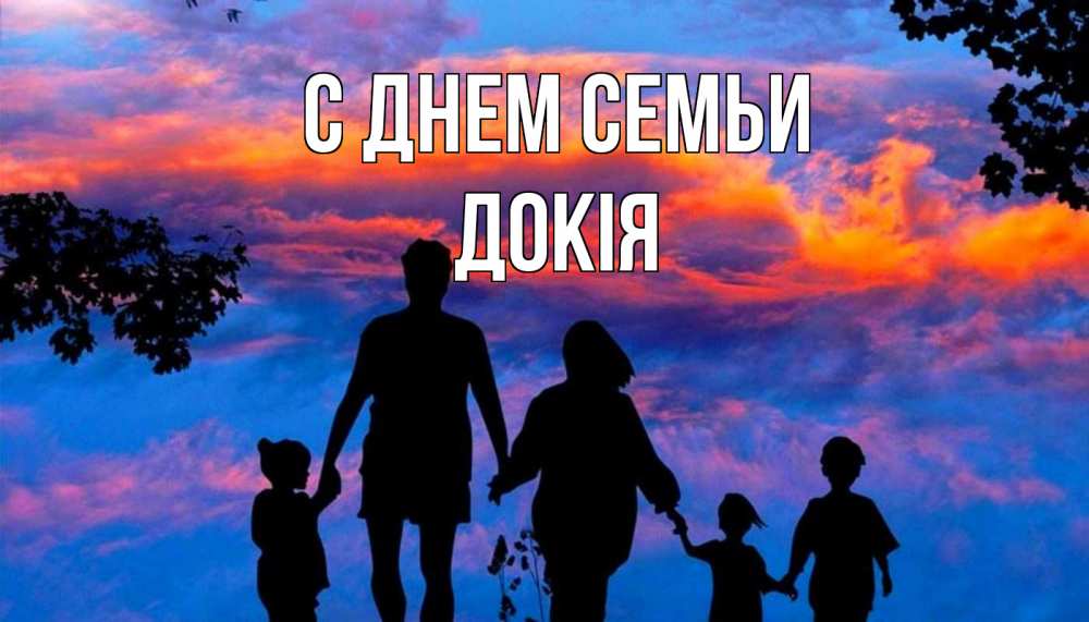 Открытка на каждый день з підписом, Докія С днем семьи семья Прикольна листівка з побажанням онлайн скачати безкоштовно 